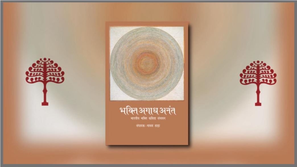 भक्ति अगाध अनंत: भारतीयता के आत्मस्वर का संधान